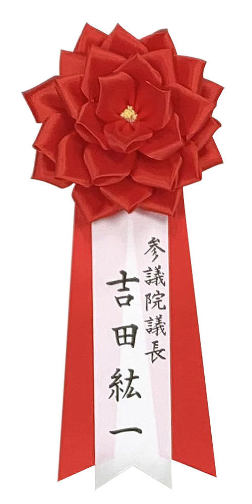 名入れ(毛筆) 胸章リボン「特大」