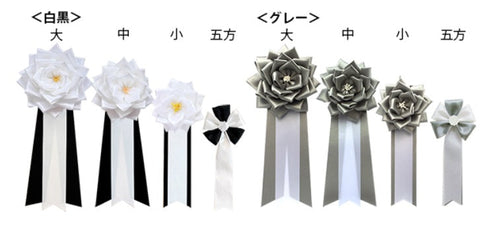 不祝儀(弔辞)胸章リボンバラ「中」
