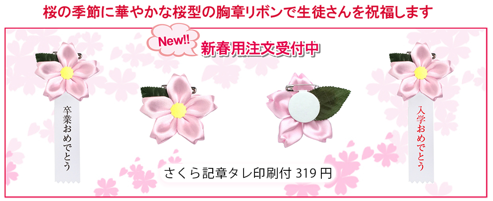 さくら記章タレ印刷付