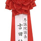 名入れ（毛筆） 胸章リボン「特大」
