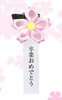 さくら記章タレ印刷付